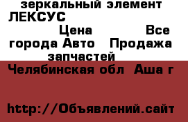 зеркальный элемент ЛЕКСУС 300 330 350 400 RX 2003-2008  › Цена ­ 3 000 - Все города Авто » Продажа запчастей   . Челябинская обл.,Аша г.